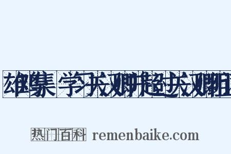 雄鸡集·学习关汉卿并超过关汉卿组词是什么意思的图片